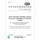 GB/T 3883.202-2019 手持式、可移式电动工具和园林工具的安全 第202部分:手持式 【纸质版】 GB/T 3883.202-2019 手持式、可移式电动工具和园林工具的安全 第202部分:手持式 【纸质版】