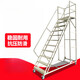 Fengjishi climbing ladder mobile platform with brake, tally and pick-up, non-slip stair-type mobile climbing truck, warehouse climbing ladder Fengjishi climbing ladder mobile platform with brake, tally and pick-up, non-slip stair-type mobile climbing truck, warehouse climbing ladder