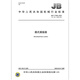 JB/T 11166-2021 Box type vibration exciter Machinery industry standard China Standard Publishing House Quality standard specification Anti-counterfeiting query
JB/T 11166-2021 Box type vibration exciter Machinery industry standard China Standard Publishing House Quality standard specification Anti-counterfeiting query