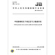 JB/T 12128-2015 Medium-speed coal mill gravel positive pressure pneumatic conveying system GT**18 Machinery industry standard China Standard Publishing House Quality standard specification Anti-counterfeiting query
JB/T 12128-2015 Medium-speed coal mill gravel positive pressure pneumatic conveying system GT**18 Machinery industry standard China Standard Publishing House Quality standard specification Anti-counterfeiting query