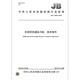 JB/T 13893-2020 SEMI-HEMI-FAST-Press-technische Bedingungen Maschinenindustrie Standards China Standards Press Qualitätsstandards und Spezifikationen Anti-Counterfiting-Anfrage JB/T 13893-2020 SEMI-HEMI-FAST-Press-technische Bedingungen Maschinenindustrie Standards China Standards Press Qualitätsstandards und Spezifikationen Anti-Counterfiting-Anfrage