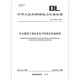 Print on demand DL/T 2679-2023 Standardized implementation of standardized implementation of safety production in power construction projects
Print on demand DL/T 2679-2023 Standardized implementation of standardized implementation of safety production in power construction projects