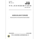 JB/T 12123-2015 Electrical Bag Composite Dust Collector Electrical Control Device Machinery Industry Standards China Standards Press Quality Standard Specifications Anti-counterfeiting Inquiry
JB/T 12123-2015 Electrical Bag Composite Dust Collector Electrical Control Device Machinery Industry Standards China Standards Press Quality Standard Specifications Anti-counterfeiting Inquiry