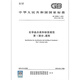 GB 30000.1-2024 Chemische Klassifizierungs- und Kennzeichnungsspezifikationen Teil 1: Allgemeine Bestimmungen ersetzen GB 13690-2009 GB 30000.1-2024 Chemische Klassifizierungs- und Kennzeichnungsspezifikationen Teil 1: Allgemeine Bestimmungen ersetzen GB 13690-2009