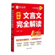 作业帮初中文言文完全解读2025版一本通人教版语文专项教材初一初二初三八九七年级必背古诗词和文言文全解全练实词 作业帮初中文言文完全解读2025版一本通人教版语文专项教材初一初二初三八九七年级必背古诗词和文言文全解全练实词