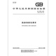 GB 16798-2023 Lebensmittelmaschinen Sicherheitsanforderungen GB 16798-2023 Lebensmittelmaschinen Sicherheitsanforderungen