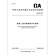 GA 836-2016 建设工程消防验收评定规则 GA 836-2016 建设工程消防验收评定规则