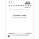 JB/T 13601-2018 液压驱动装置 技术条件 JB/T 13601-2018 液压驱动装置 技术条件