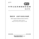 GB/T 1047-2019 Компоненты трубы Определение и выбор номинальных измерений GB/T 1047-2019 Компоненты трубы Определение и выбор номинальных измерений