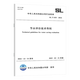 2 conjuntos de estándares de evaluación de ahorro de agua SL/T 834-2024 Procedimientos para evaluación de ahorro de agua de proyectos de construcción de conservación de agua + SL/T 835-2024 Directrices técnicas para la evaluación de ahorro de agua 2 conjuntos de estándares de evaluación de ahorro de agua SL/T 834-2024 Procedimientos para evaluación de ahorro de agua de proyectos de construcción de conservación de agua + SL/T 835-2024 Directrices técnicas para la evaluación de ahorro de agua