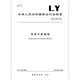 LY/T 1697-2017 Dekorative Holzwandverkleidung Forstwirtschaftsnormen China Standards Press Qualitätsstandards und Spezifikationen Anti-Counterfiting-Anfrage LY/T 1697-2017 Dekorative Holzwandverkleidung Forstwirtschaftsnormen China Standards Press Qualitätsstandards und Spezifikationen Anti-Counterfiting-Anfrage