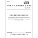 GB/T 1449-2005 Test method for bending performance of fiber reinforced plastics
GB/T 1449-2005 Test method for bending performance of fiber reinforced plastics