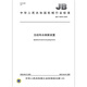 JB/T 13976-2020 Non-woven spunlace pump device Machinery industry standards China Standards Press Quality standards and specifications Anti-counterfeiting inquiry
JB/T 13976-2020 Non-woven spunlace pump device Machinery industry standards China Standards Press Quality standards and specifications Anti-counterfeiting inquiry