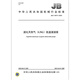 JB/T 13977-2020 Liquefied Natural Gas (LNG) Low-temperature Submersible Pump Machinery Industry Standards China Standards Press Quality Standards Specifications Anti-counterfeiting Inquiry
JB/T 13977-2020 Liquefied Natural Gas (LNG) Low-temperature Submersible Pump Machinery Industry Standards China Standards Press Quality Standards Specifications Anti-counterfeiting Inquiry