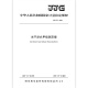 JJG 677-2006 光干涉式甲烷测定器 JJG 677-2006 光干涉式甲烷测定器