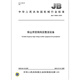 JB/T 13962-2020 除尘用变频高压整流设备 机械行业标准 中国标准出版社 质量标准规范 防伪查询 JB/T 13962-2020 除尘用变频高压整流设备 机械行业标准 中国标准出版社 质量标准规范 防伪查询