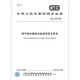 GB/T 15736-2016燃气轮机辅助设备通用技术要求 【纸质版】 GB/T 15736-2016燃气轮机辅助设备通用技术要求 【纸质版】