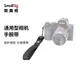 SmallRig 2398 Camera Wrist Strap Sony/Canon/Nikon Universal SLR Accessories Hand Strap SmallRig 2398 Camera Wrist Strap Sony/Canon/Nikon Universal SLR Accessories Hand Strap
