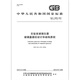 GB/T 12809-2015 实验室玻璃仪器 玻璃量器的设计和结构原则 中国标准出版社 质量标准规范 防伪查询 【PDF 电子版】 GB/T 12809-2015 实验室玻璃仪器 玻璃量器的设计和结构原则 中国标准出版社 质量标准规范 防伪查询 【PDF 电子版】