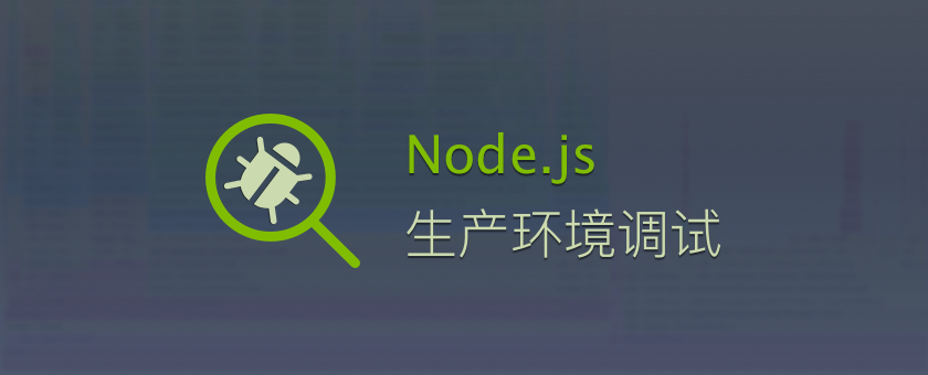 Node 生产环境调试