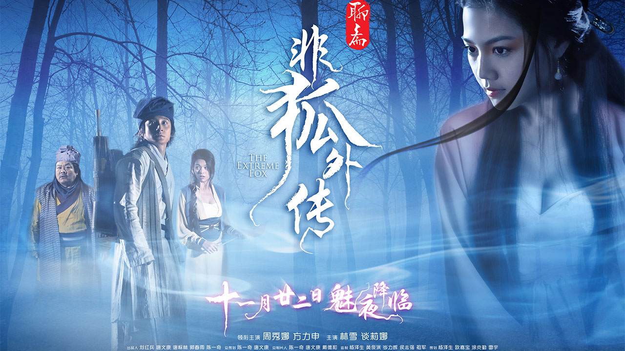 导演: 钱升玮 爱情,惊悚,奇幻,古装,鬼怪 |90分钟 |  2014-03-14上映