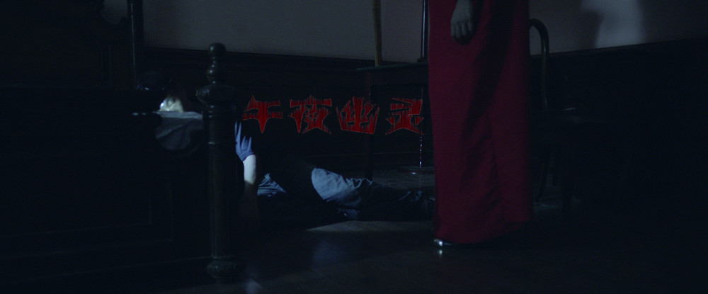 午夜幽灵