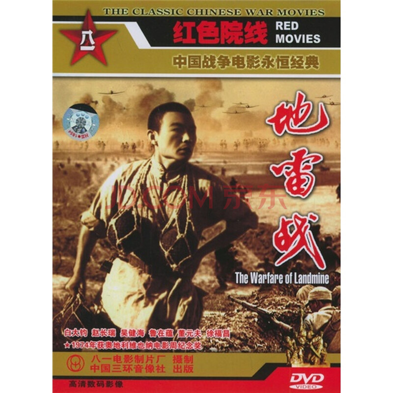 电影 战争/谍战 地雷战(dvd简装版)