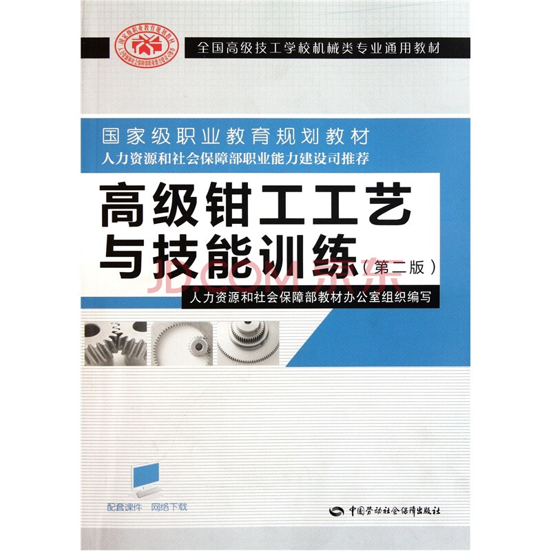 全国高级技工学校机械类专业通用教材:高级钳工工艺与技能训练(第2版)