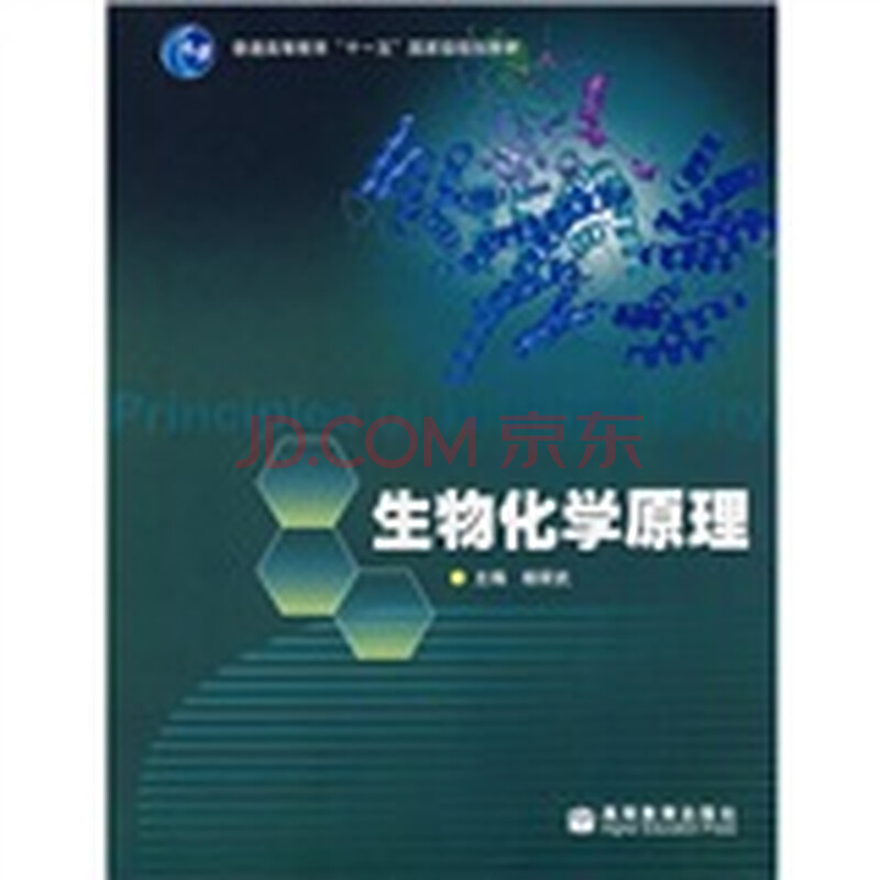 生物化学原理(附光盘)