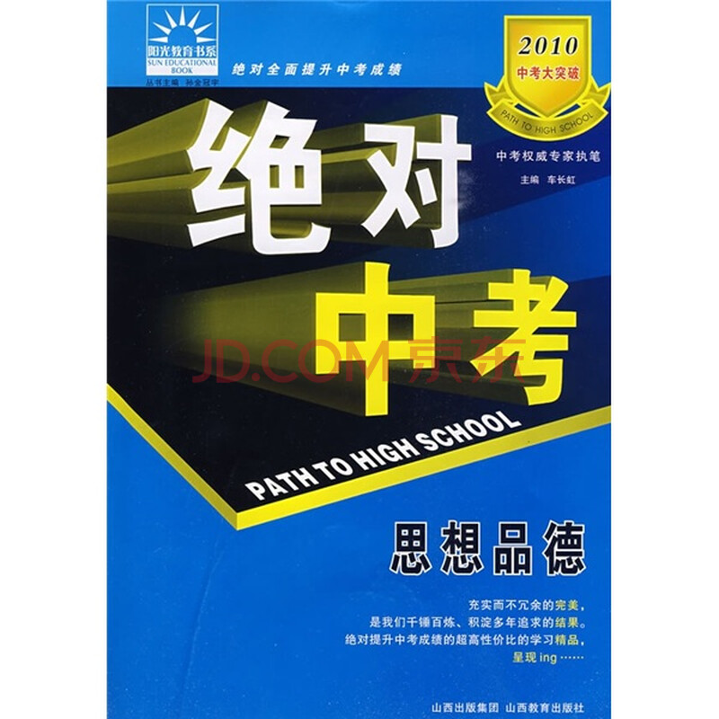 2010中考大突破·绝对中考:思想品德