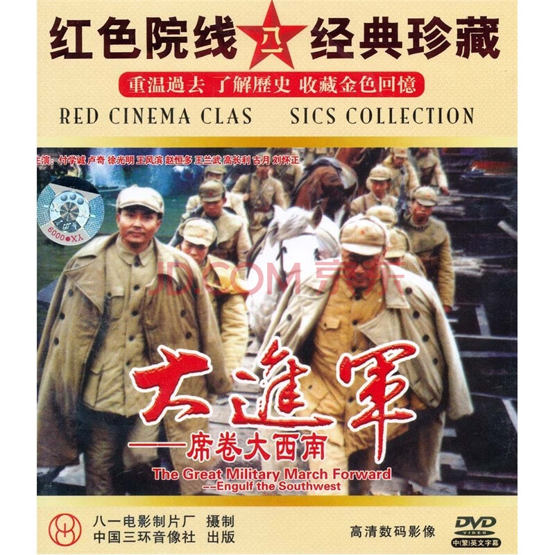大进军:席卷大西南(2dvd)