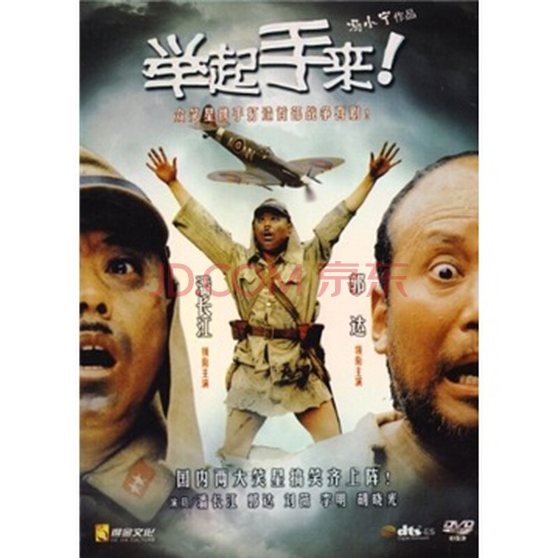 电影 喜剧/幽默 举起手来(镭射版dvd9)(促销装)