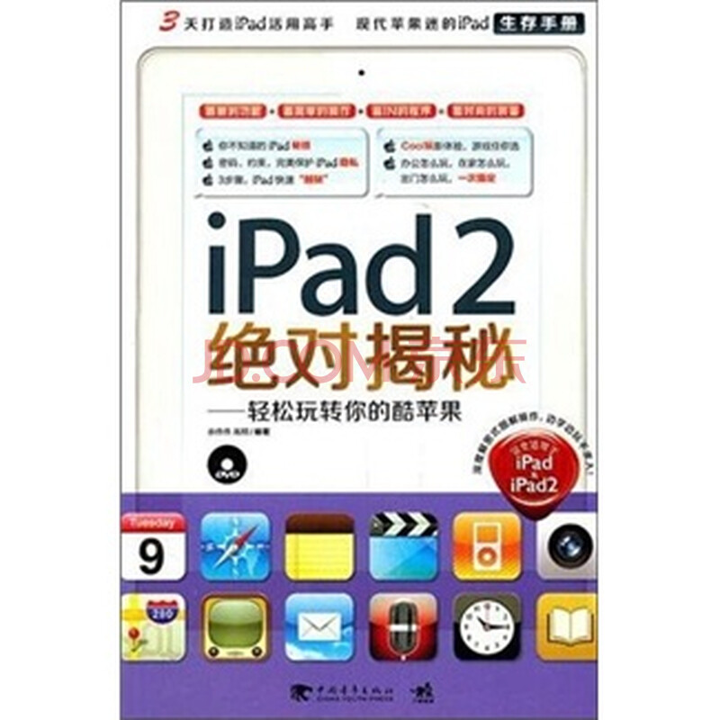 iPad2绝对揭秘:轻松玩转你的酷苹果