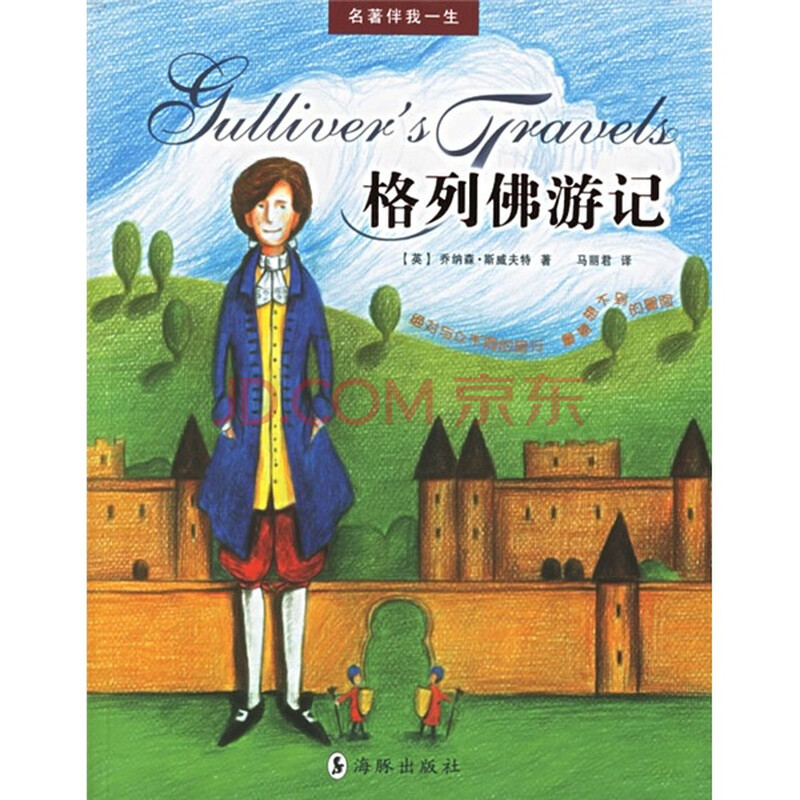 《 格列佛游记》小人国简介