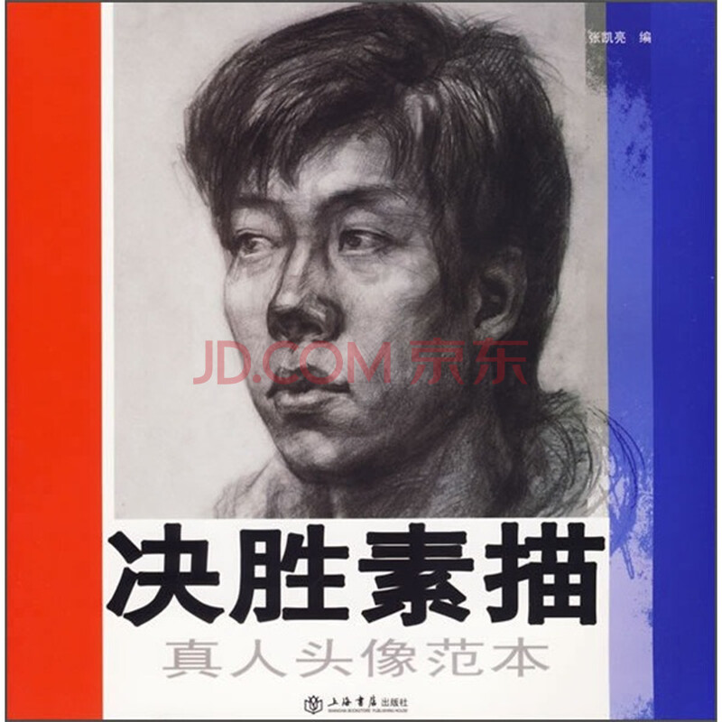 决胜素描:真人头像范本