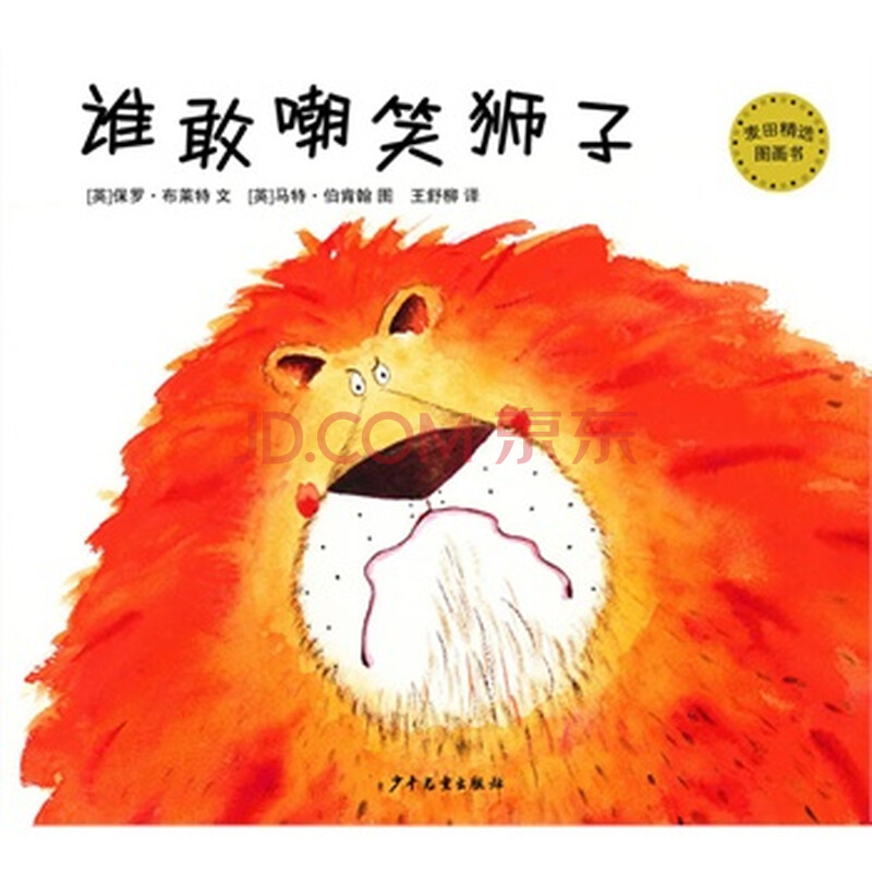 谁敢嘲笑狮子(麦田精选图画书)
