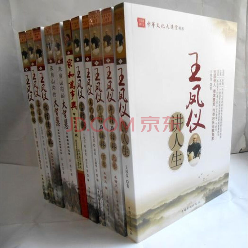 80王凤仪伦理思想精选集全11册:王凤仪讲人生 王凤仪性理讲病录等