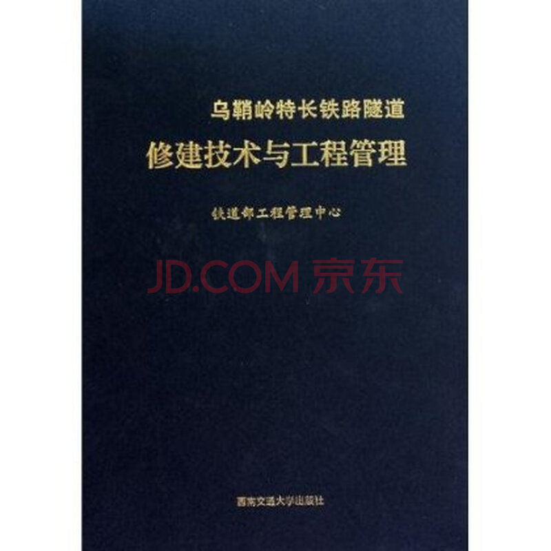 《乌鞘岭特长铁路隧道修建技术与工程管理》【