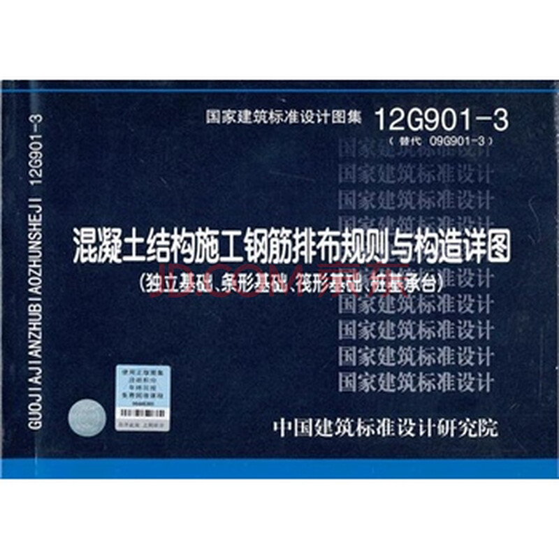 12G901-3»ìÄýÍÁ½á¹¹Ê©¹¤¸Ö½îÅŲ¼¹æÔòÓë¹¹ÔìÏêͼ£¨¶ÀÁ¢»ù´¡ ÌõÐλù´¡£©