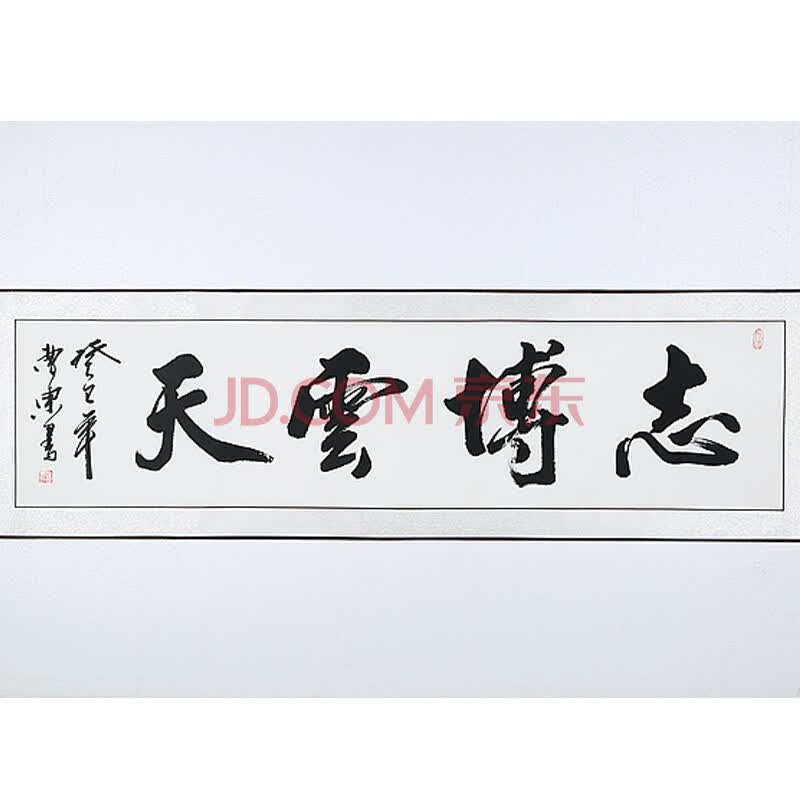 美乐风尚 志博云天 字画书法励志 办公室客厅书房书画作品 已装裱