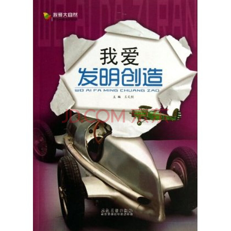 满30包邮- 我爱发明创造/我爱大自然学生科普知识必读
