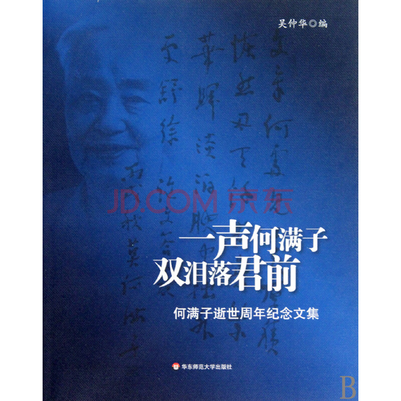 一声何满子双泪落君前(何满子逝世周年纪念文集)