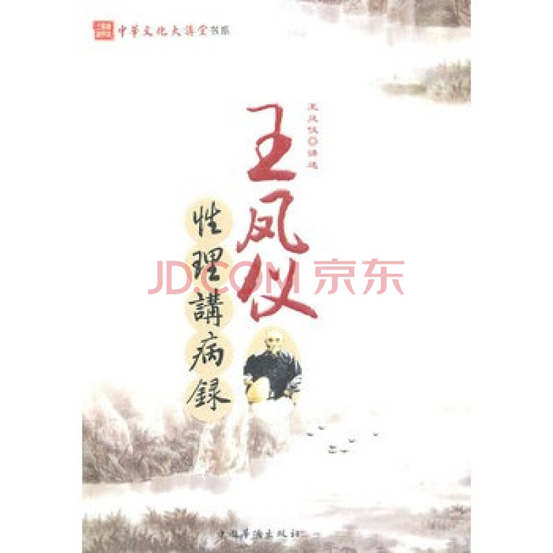 王凤仪性理讲病录