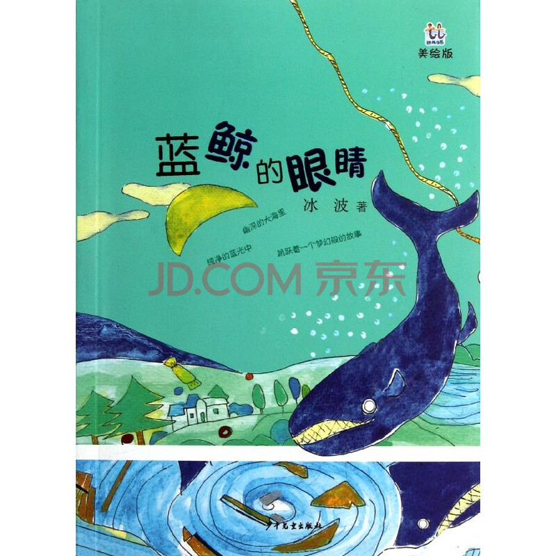 蓝鲸的眼睛 冰波 少儿 书籍