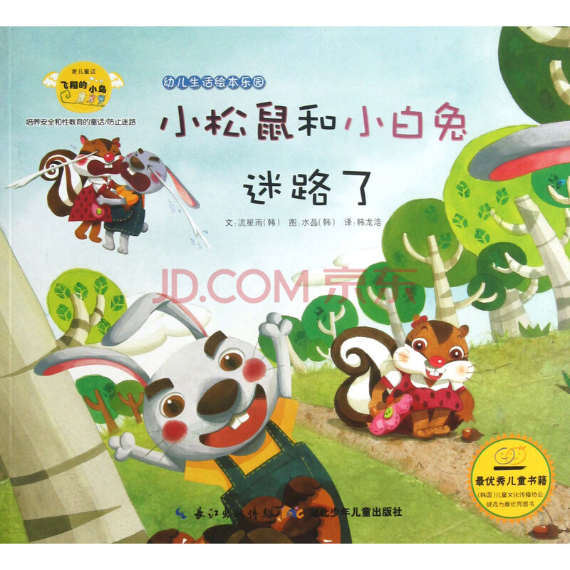 小松鼠和小白兔迷路了\/幼儿生活绘本乐园