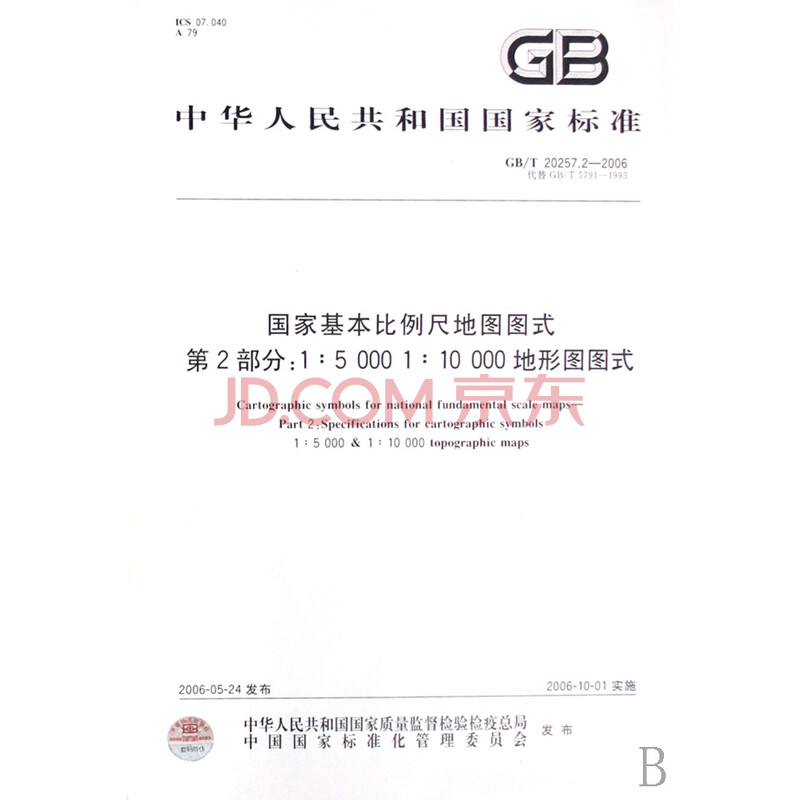 《国家基本比例尺地图图式第2部分1:50001:10