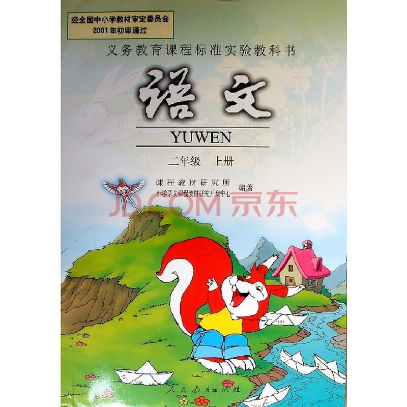 2014人教版小学二年级上册语文教材教科书/二年级语文