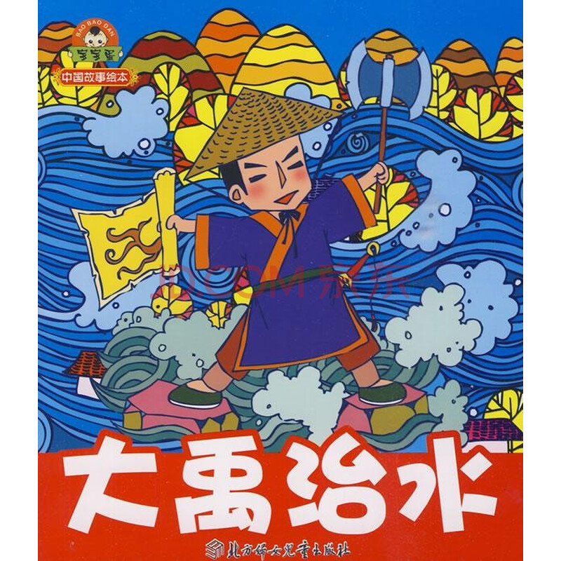中国故事绘本--大禹治水