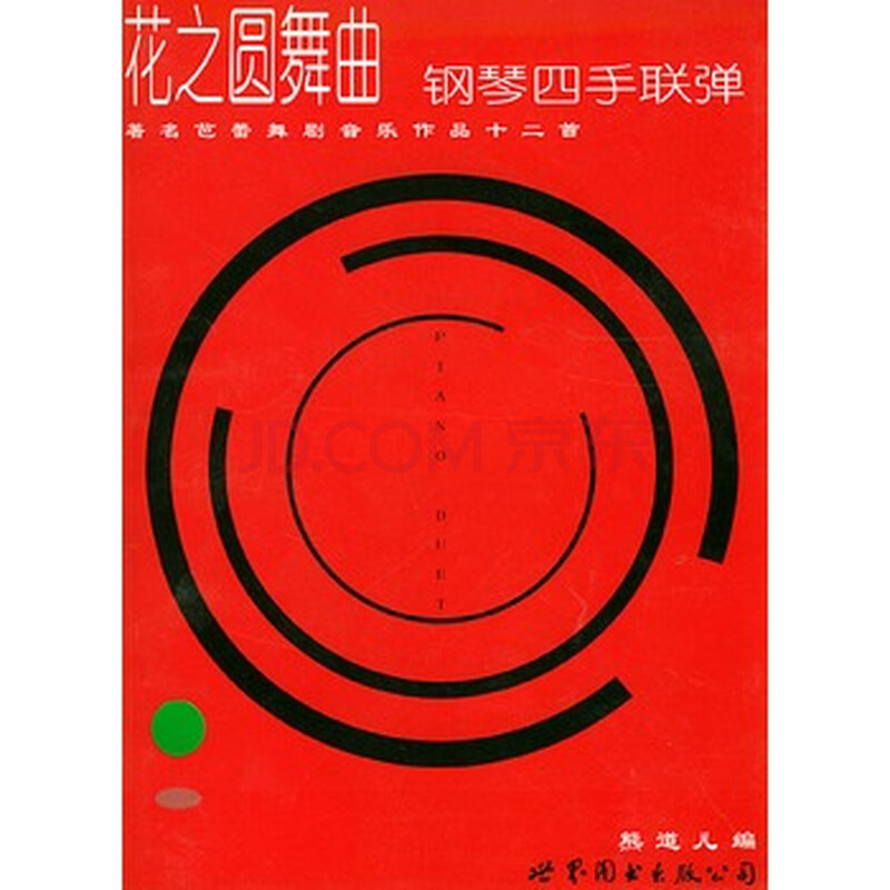 《花之圆舞曲钢琴四手联弹》【摘要 书评 试读