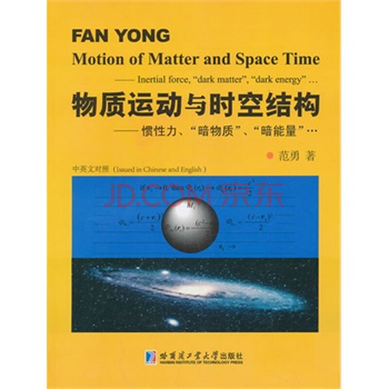 物质运动与时空结构:惯性力,"暗物质","暗能量"…:inertialforce,"dar